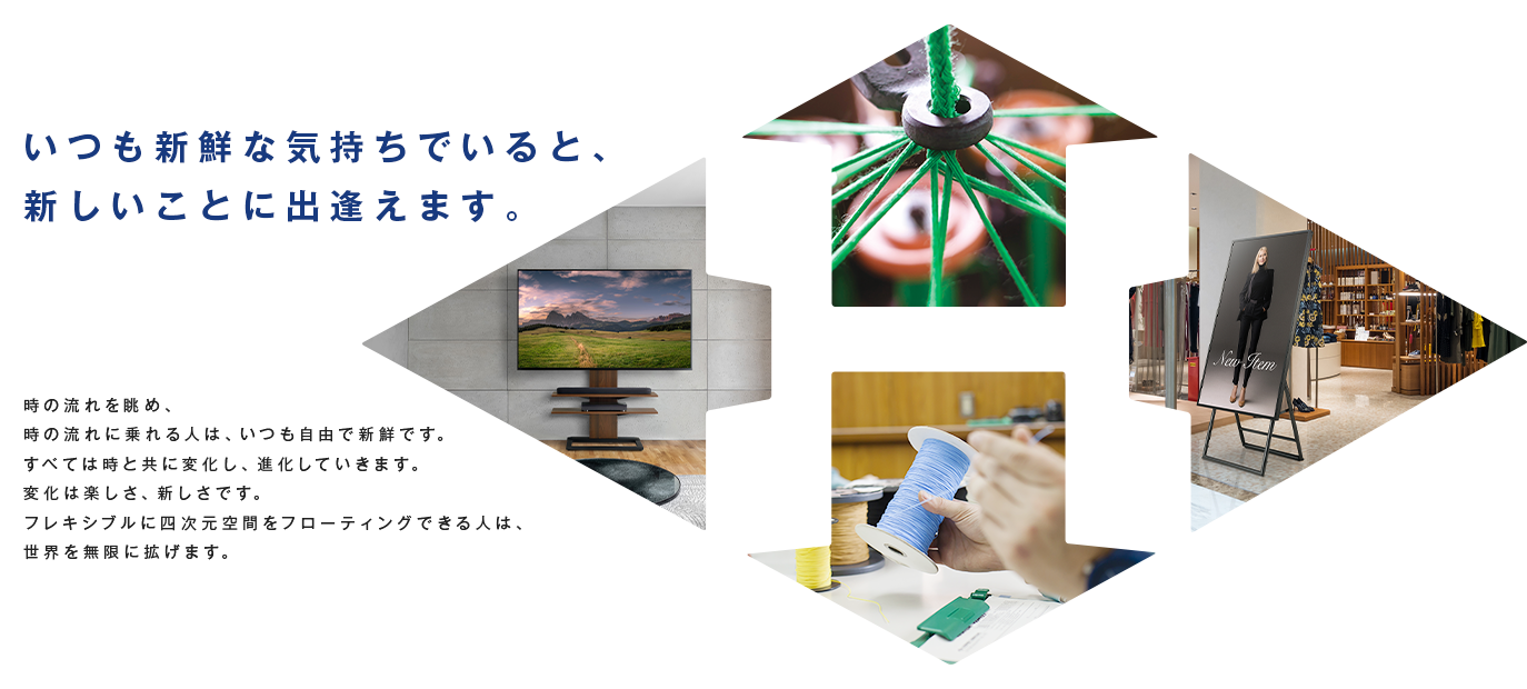 いつも新鮮な気持ちでいると、 新しいことに出逢えます。 時の流れを眺め、時の流れに乗れる人は、いつも自由で新鮮です。すべては時と共に変化し、進化していきます。変化は楽しさ、新しさです。フレキシブルに四次元空間をフローティングできる人は、世界を無限に拡げます。